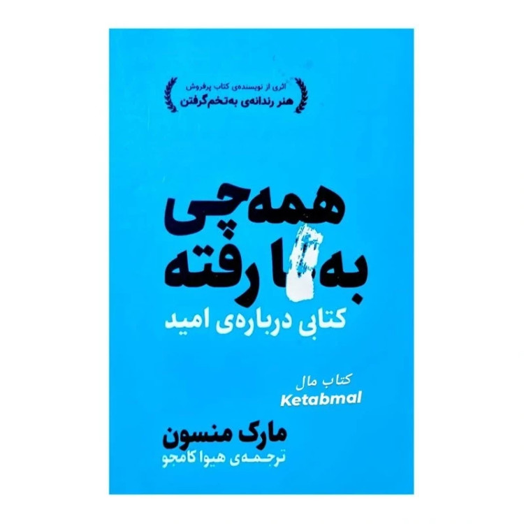 کتاب همه چی بکا رفته اثر مارک منسون ترجمه هیوا کامجو