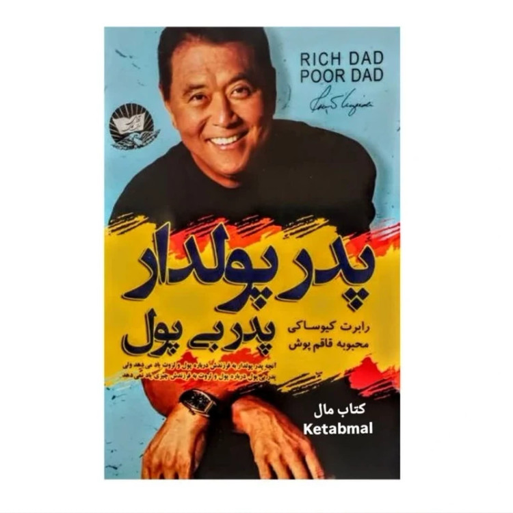 کتاب پدر پولدار پدر بی پول اثر رابرت کیوساکی انتشارات زرین کلک