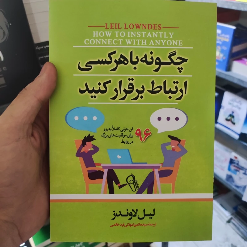 کتاب چگونه با هر کسی ارتباط برقرار کنیم اثر لیل لاوندز انتشارات آزرمیدخت