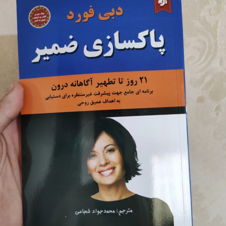 کتاب پاکسازی ضمیر اثر دبی فورد انتشارات نیک فرجام