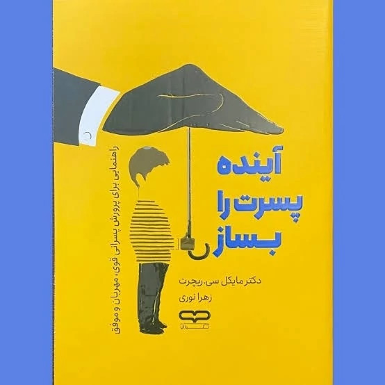 کتاب آینده پسرت را بساز اثر مایکل سی ریچرت انتشارات یارنیک