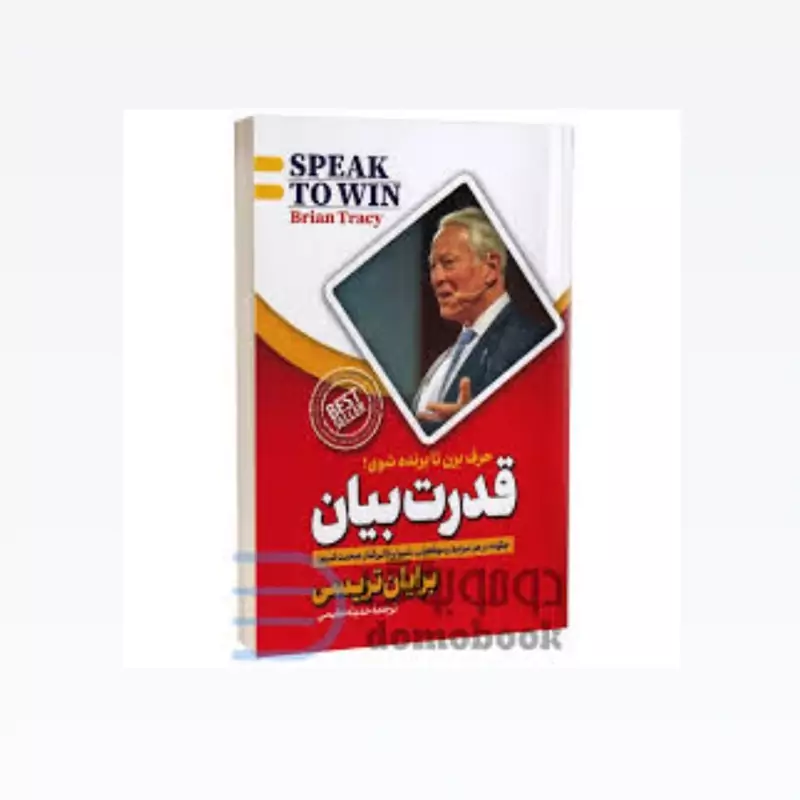 کتاب قدرت بیان اثر برایان تریسی انتشارات پارس اندیش