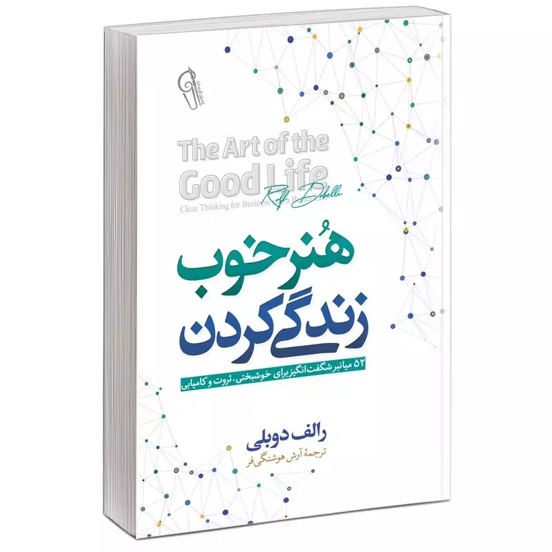 کتاب هنر خوب زندگی اثر اثر رالف دوبلی انتشارات آزرمیدخت