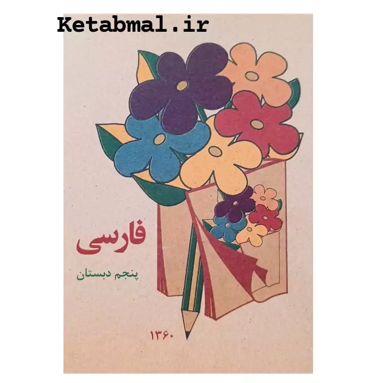 کتاب فارسی پنجم دبستان دهه شصتی ها