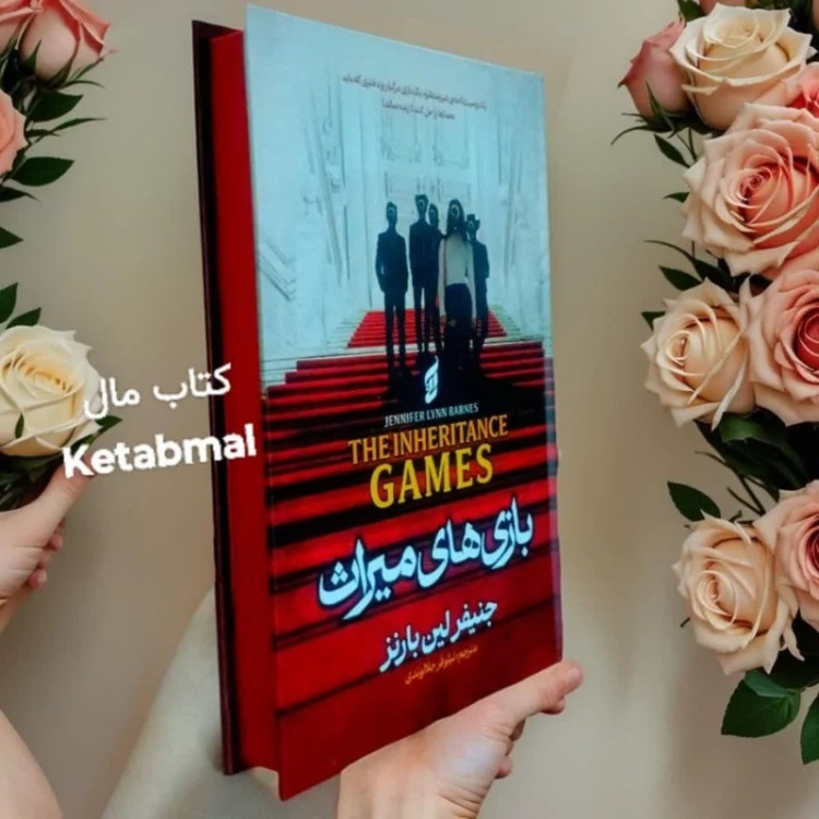 کتاب بازی های میراث اثر جنیفر لین بارنز انتشارات آتیسا