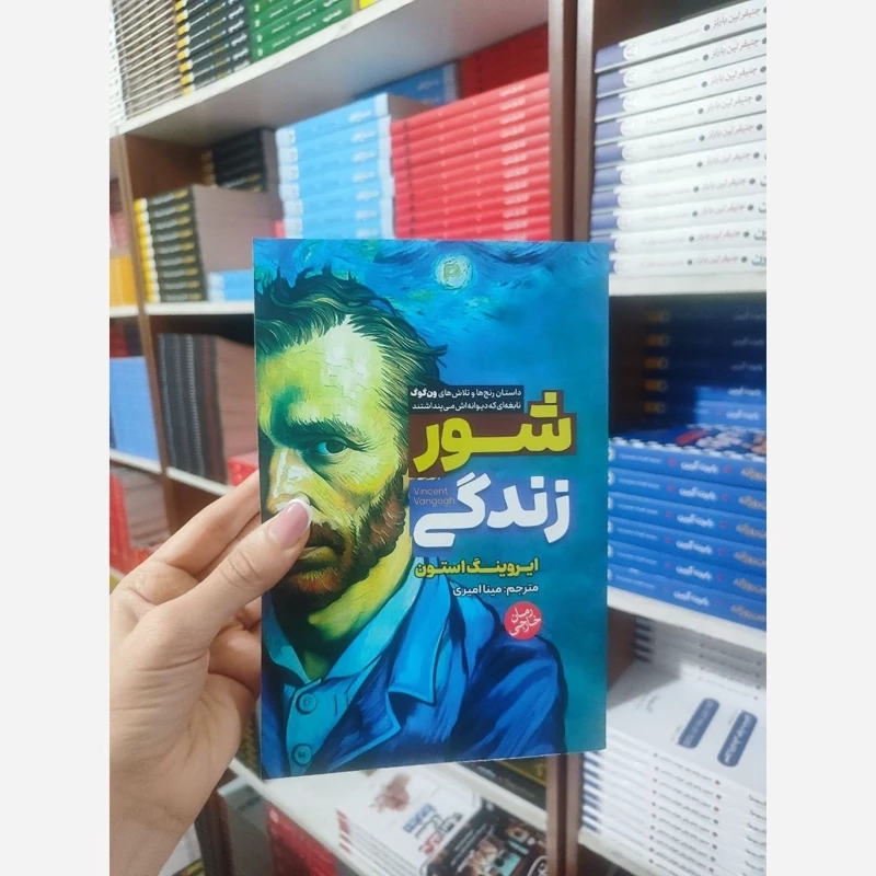 کتاب شور زندگی اثر ایرونیگ استون انتشارات آرنیا