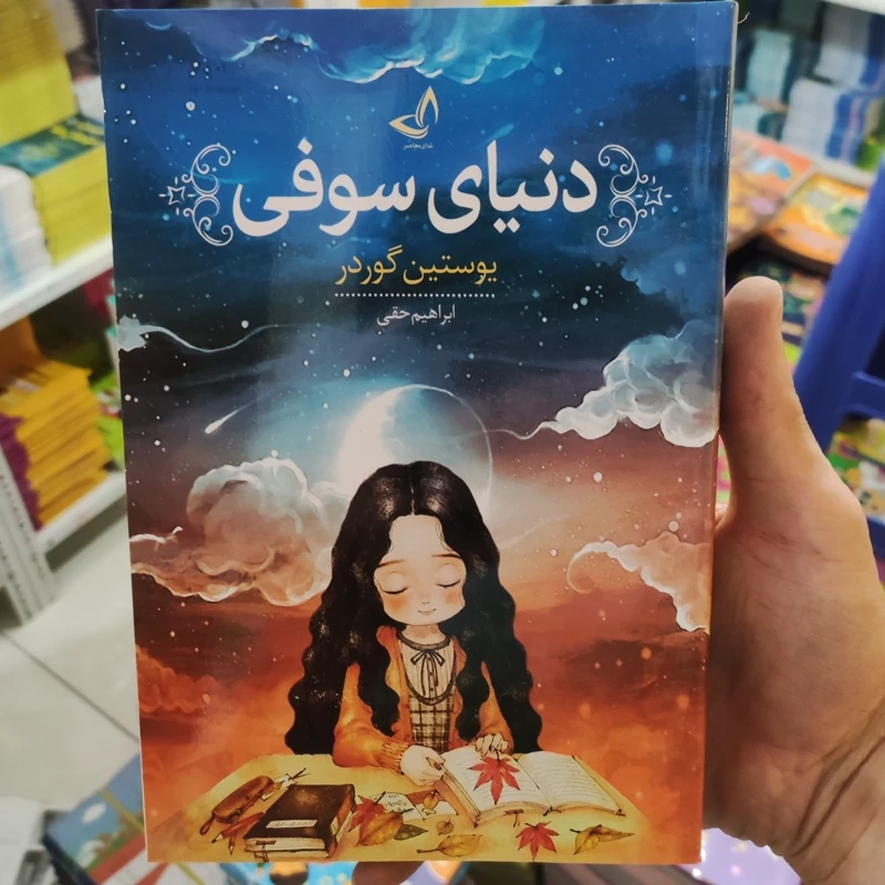 کتاب دنیای سوفی اثر یوستین گوردر انتشارات ندای معاصر