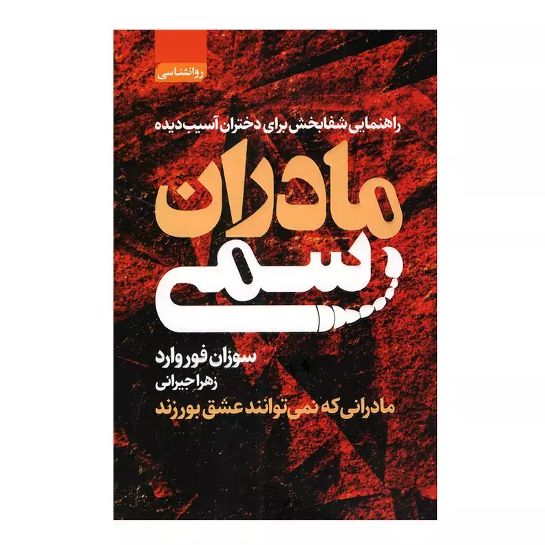 کتاب مادران سمی اثر سوزان فوروارد انتشارات آتیسا
