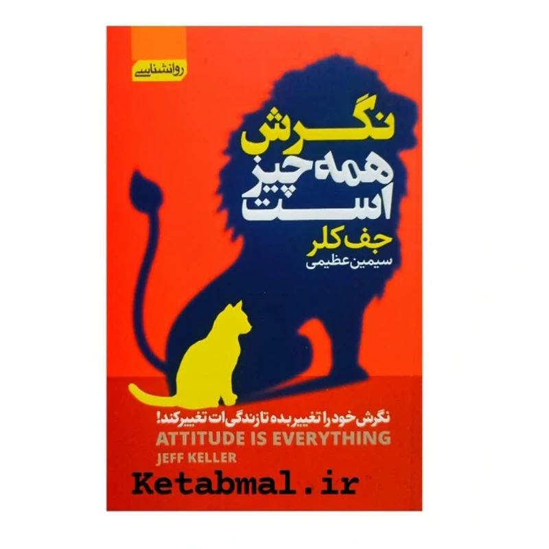 کتاب نگرش همه چیز است اثر جف کلر انتشارات آتیسا