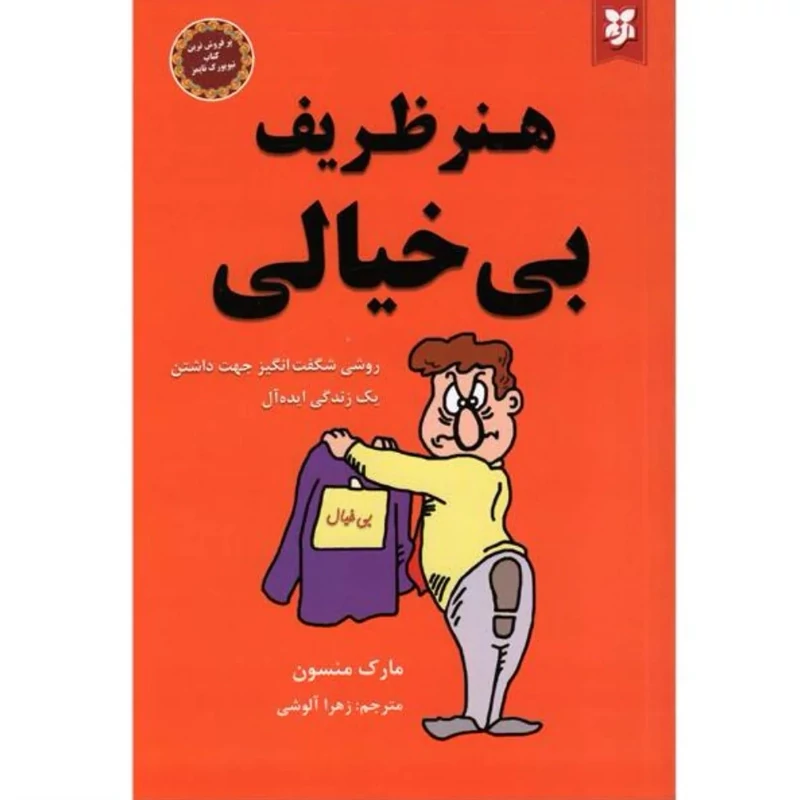 کتاب هنر ظریف بی خیالی مارک منسون انتشارات نیک فرجام