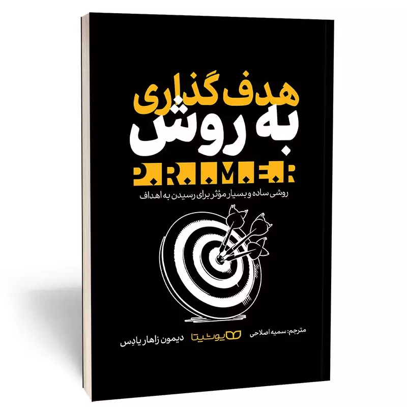 کتاب هدف گذاری به روش PRIMER اثر دیمون زاهار یادس انتشارات یوشیتا