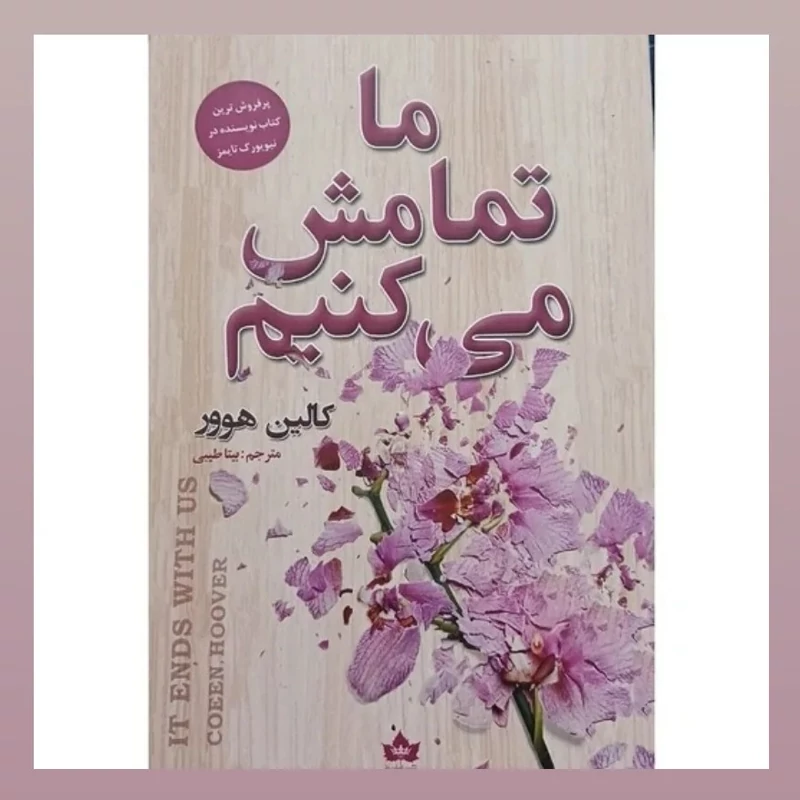 کتاب ما تمامش می کنیم اثر کالین هوور انتشارات شاهدخت پاییز
