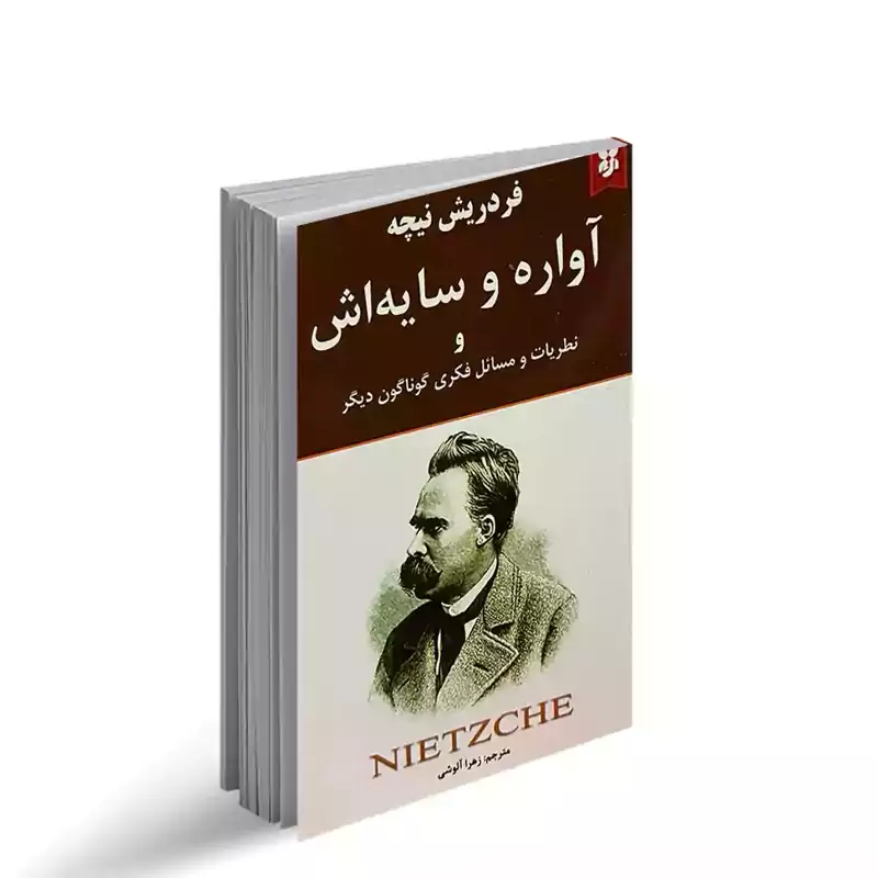 کتاب آواره و سایه اش اثر فردریش نیچه انتشارات نیک فرجام