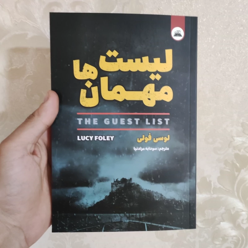 کتاب لیست مهمان ها اثر لوسی فولی انتشارات ایرمان