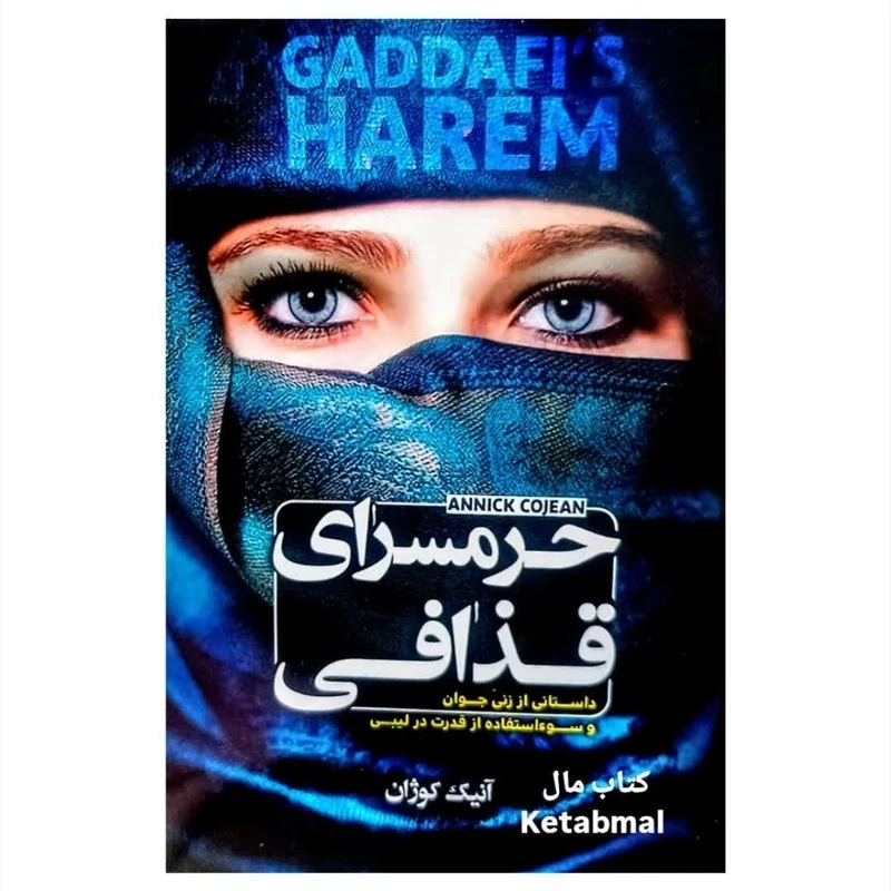 کتاب حرمسرای قذافی اثر آنیک کوزان انتشارات الینا