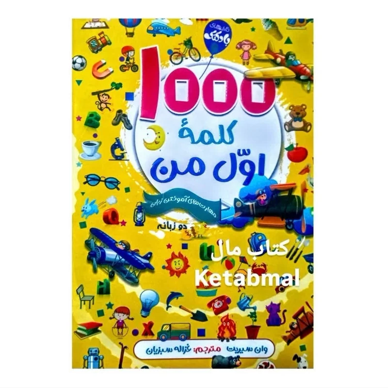 کتاب 1000 کلمه اول من اثر وان سیریت انتشارات محراب دانش