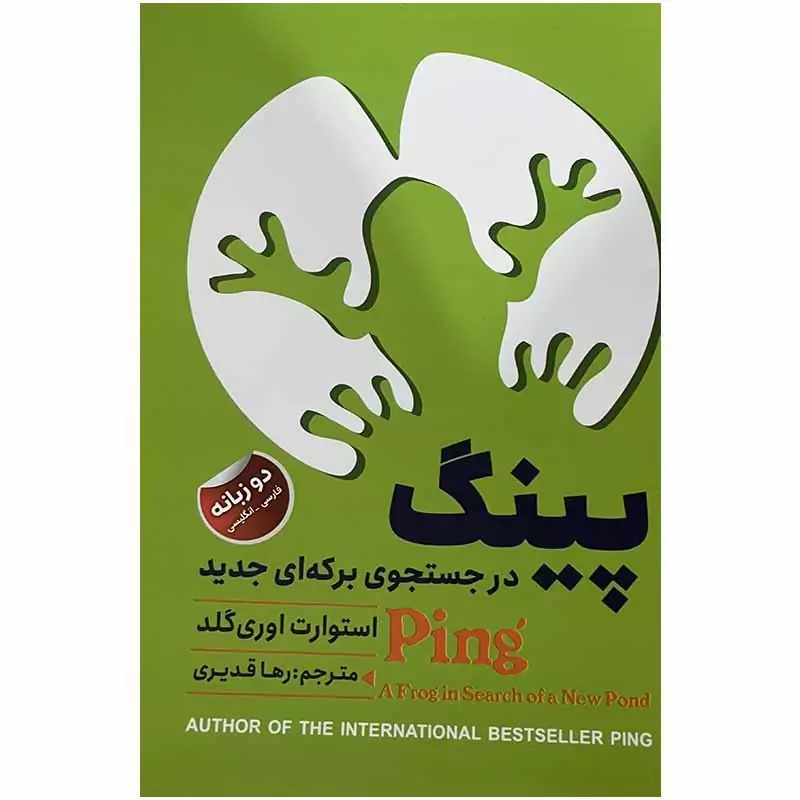 پینگ در جست و جوی برکه ای جدید اثر استوارت اوری گلد انتشارات ایرمان