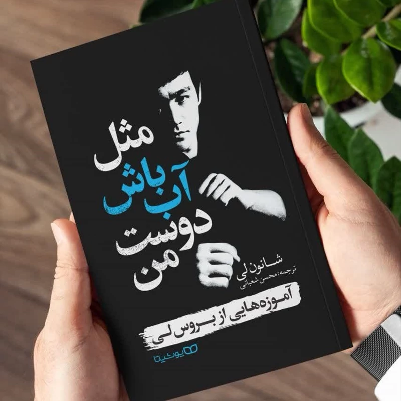 کتاب مثل آب باش دوست من اثر شانون لی انتشارات یوشیتا