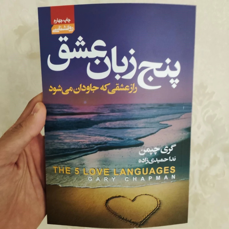 کتاب پنج زبان عشق اثر گری چاپمن انتشارات آتیسا