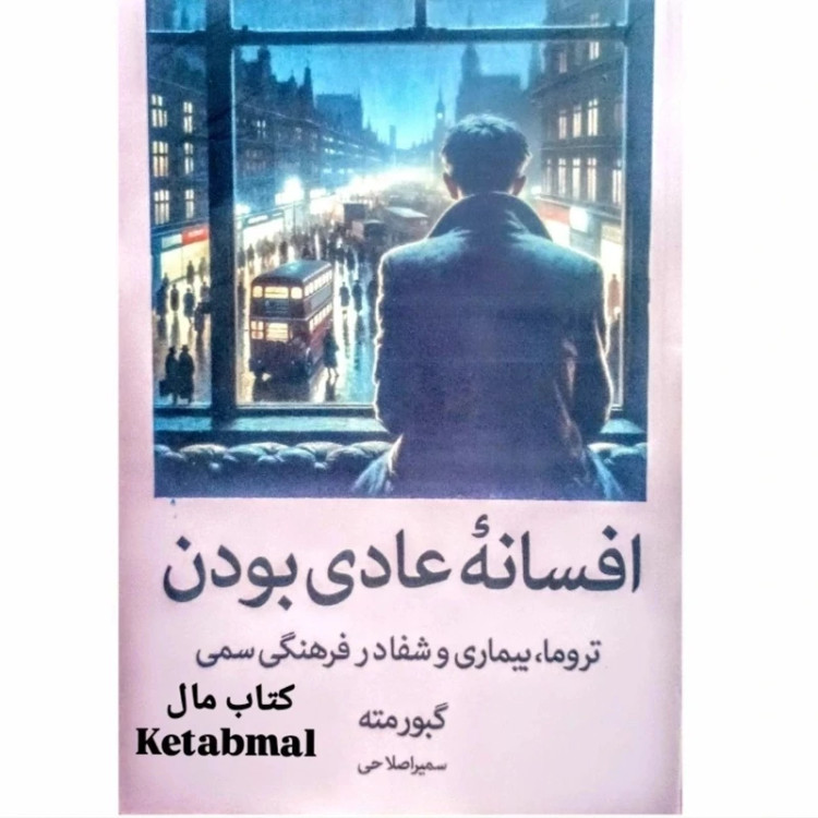 کتاب افسانه عادی بودن اثر گبورمته انتشارات آبیژ