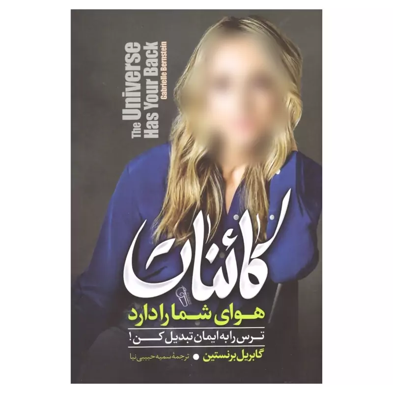 کتاب کائنات هوای شمارا دارد اثر گابریل برنستین انتشارات آزرمیدخت