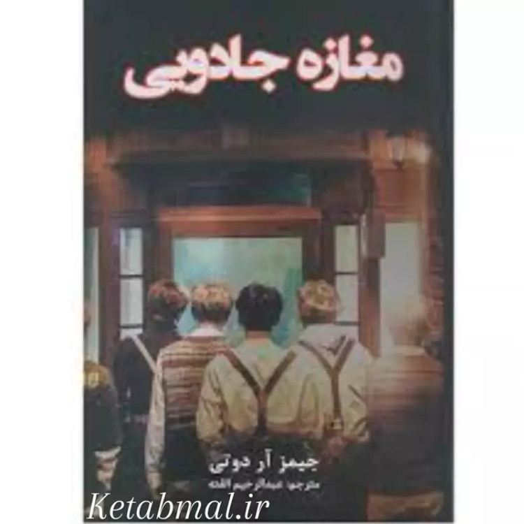 کتاب مغازه جادویی اثر جیمز آر داتی انتشارات پارس اندیش