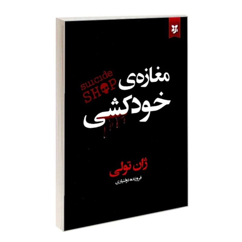 مغازه خودکشی اثر ژان تولی انتشارات نیک فرجام