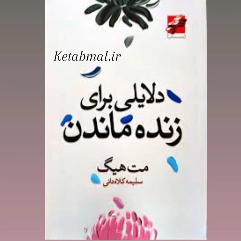 کتاب دلایلی برای زنده ماندن اثر مت هیگ انتشارات محراب دانش
