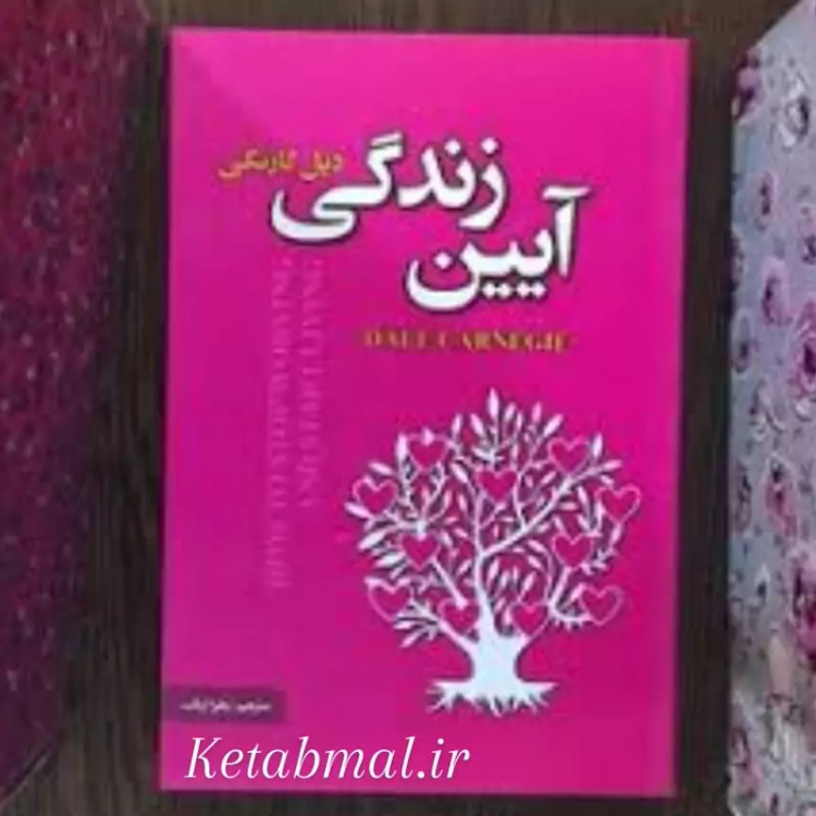 کتاب آیین زندگی اثر دیل کارنگی انتشارات پارس اندیش