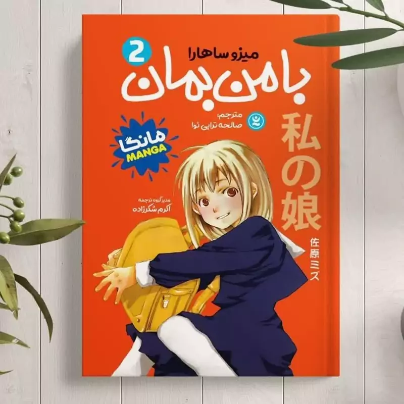 مانگا بامن بمان جلد 2 انتشارات نگاه آشنا