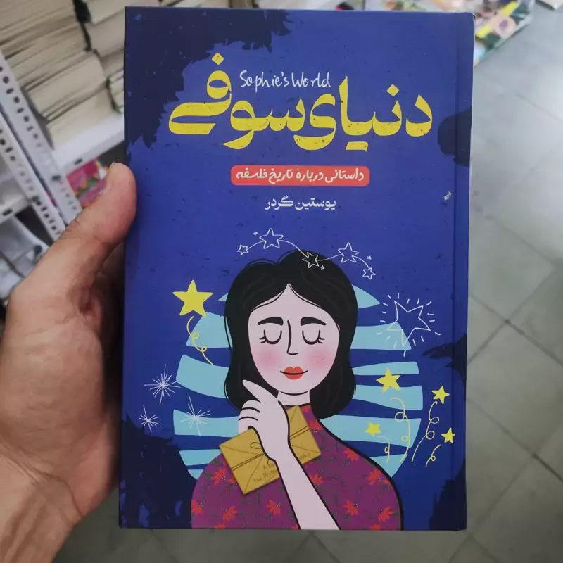کتاب دنیای سوفی اثر یوستین گردر انتشارات راز معاصر