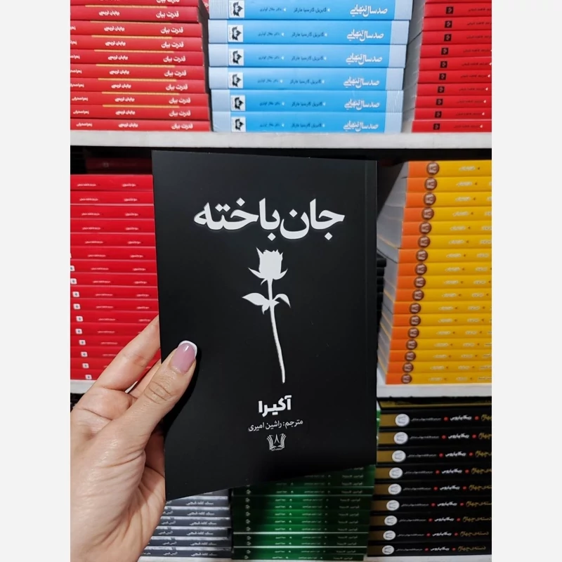 کتاب جان باخته اثر آکیرا انتشارات آرنیا