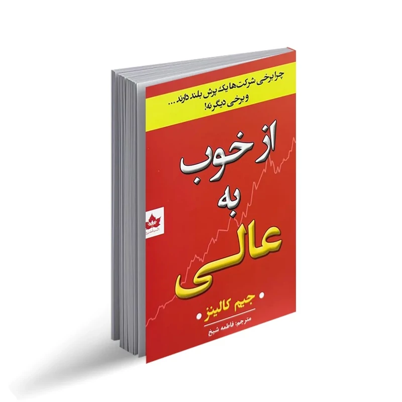 کتاب از خوب به عالی اثر جیم کالینز متن کامل و چاپ اصل