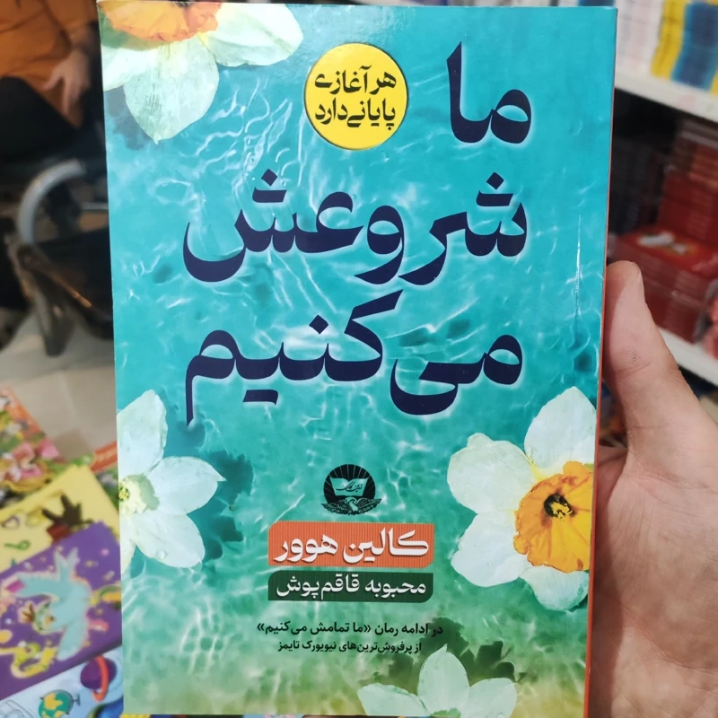 کتاب ما شروعش می کنیم اثر کالین هوور انتشارات زرین کلک