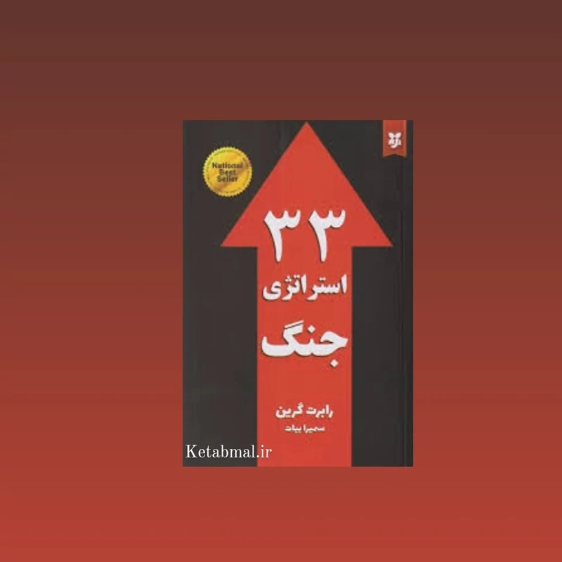 کتاب 33 استراتژی جنگ اثر رابرت گرین انتشارات نیک فرجام