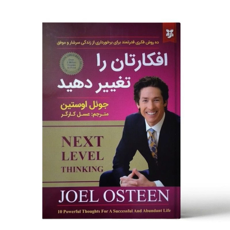 افکارتان را تغییر دهید اثر جوئل اوستین انتشارات نیک فرجام