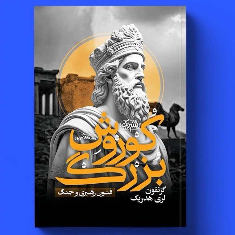 کتاب کوروش بزرگ اثر گزنفون لری هدریک انتشارات یک