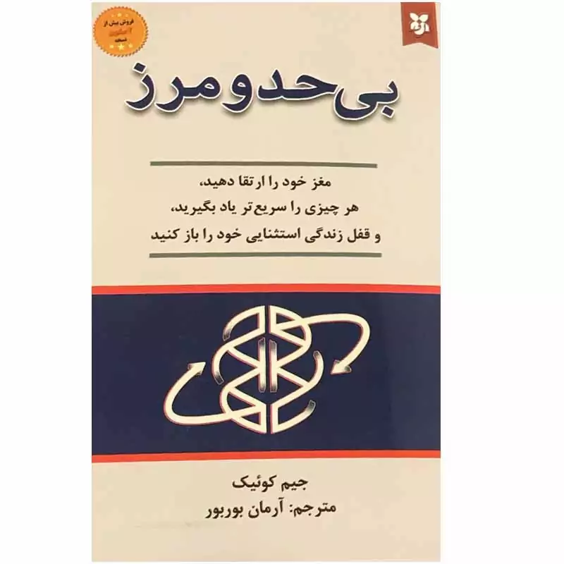 کتاب بی حد و مرز اثر جیم کوییک انتشارات نیک فرجام