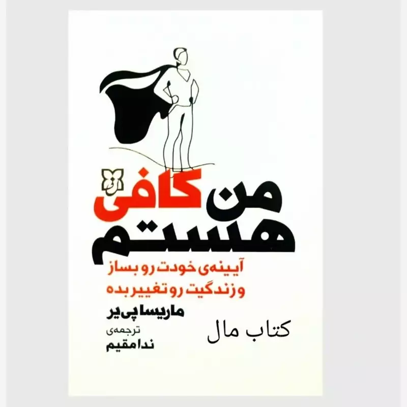 کتاب من کافی هستم اثر ماریسا پی یر انتشارات نیک فرجام