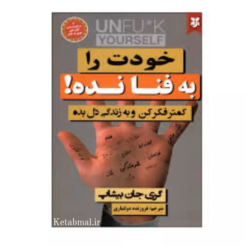کتاب خودت را به فنا نده اثر گری جان بیشاپ انتشارات نیک فرجام