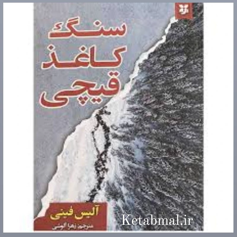کتاب سنگ کاغذ قیچی اثر آلیس فینی انتشارات نیک فرجام