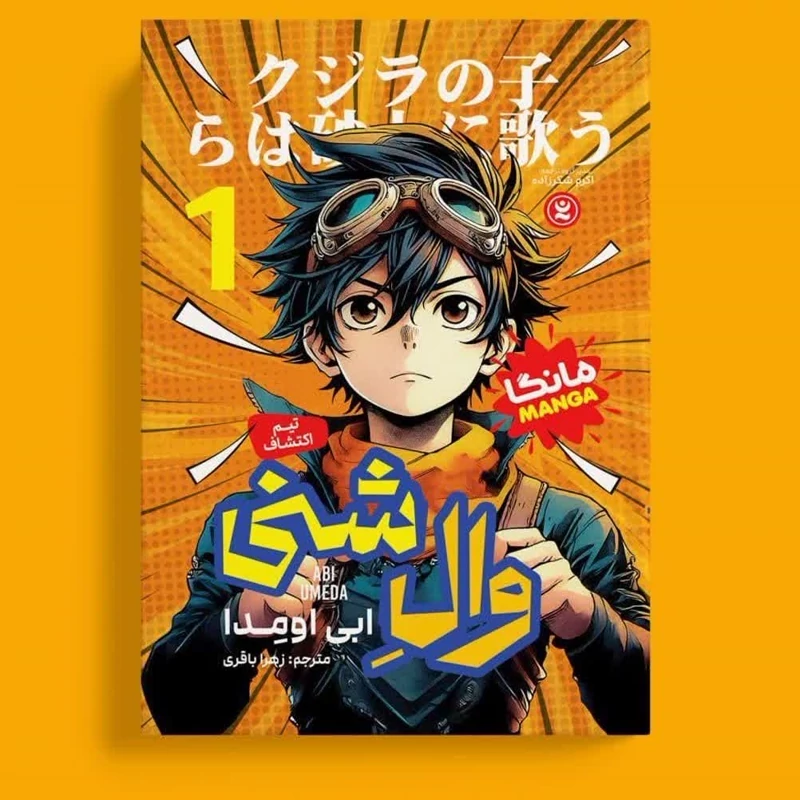 مانگا وال شنی اثر ابی اومدا انتشارات نگاه آشنا