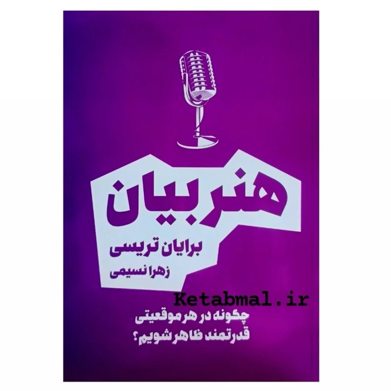 کتاب هنر بیان اثر برایان تریسی انتشارات آراستگان