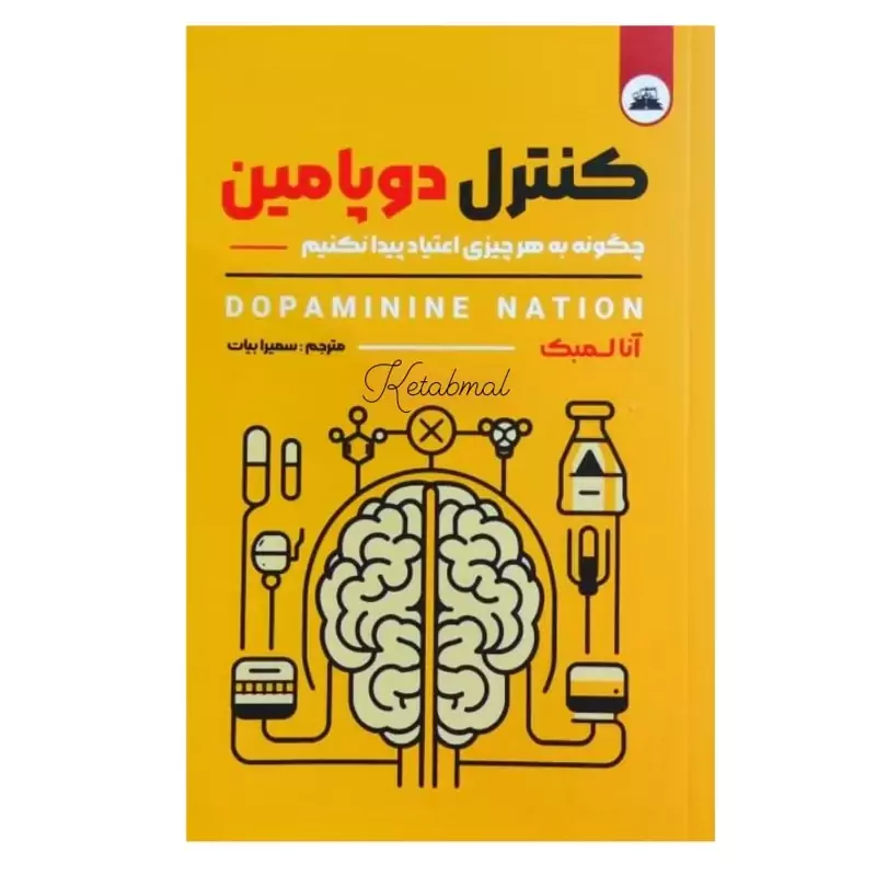 کتاب کنترل دوپامین اثر آنا لمبک انتشارات ایرمان