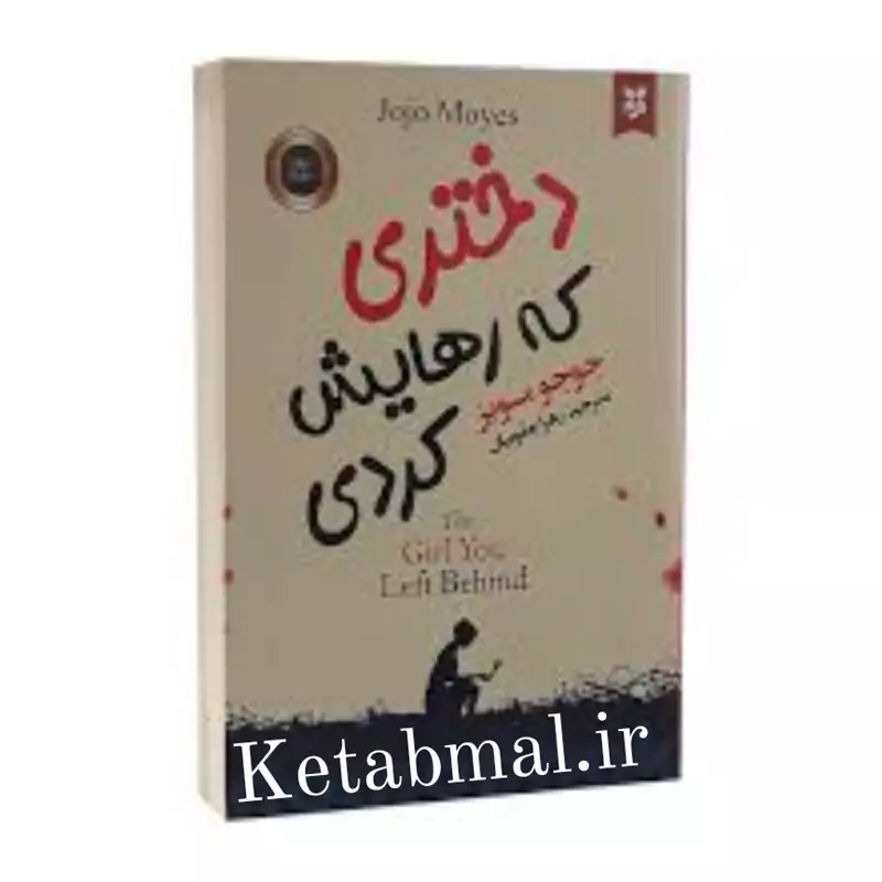کتاب دختری که رهایش کردی اثر جوجو مویز انتشارات نیک فرجام