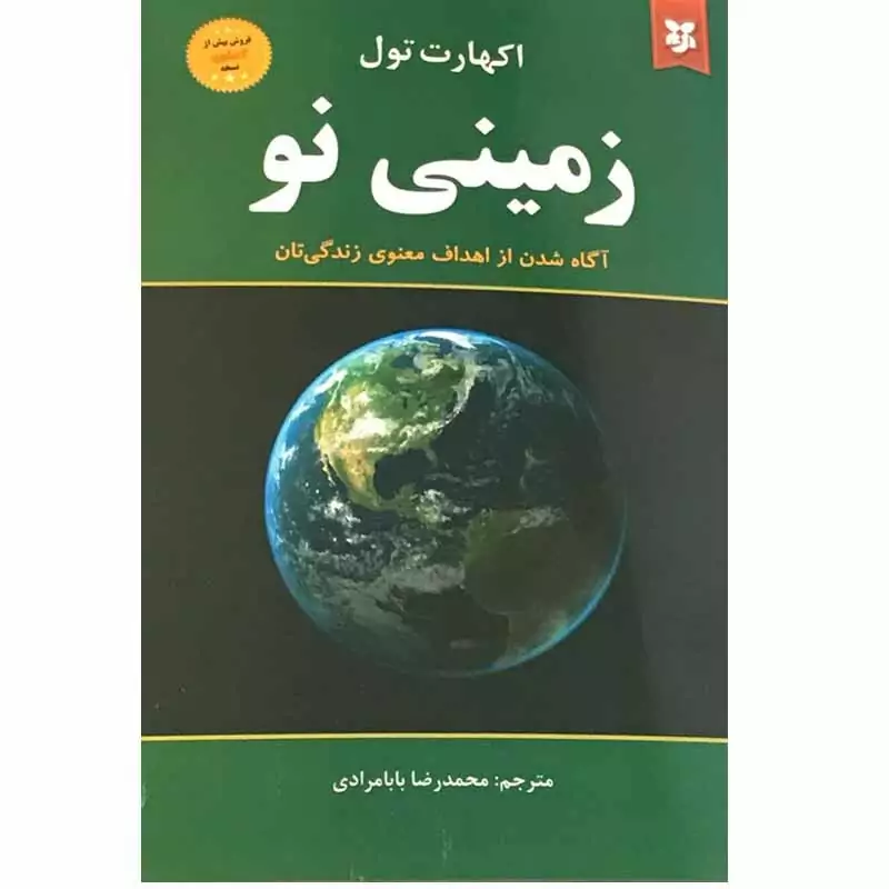 کتاب زمینی نو اثر آکهارت تول نشر نیک فرجام