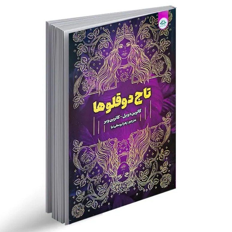 کتاب تاج دوقولوها اثر کاترین دویل و کاترین وبر انتشارات یزدان فر
