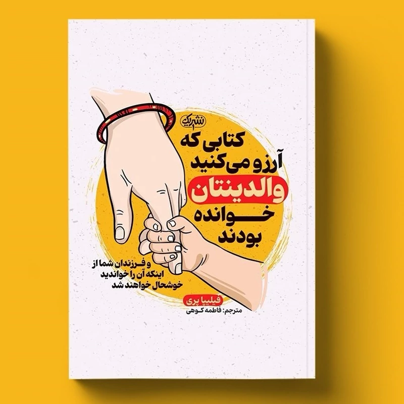 کتابی که آرزو می کنید والدینتان خوانده بودند اثر فیلیپا پری انتشارات یوشیتا