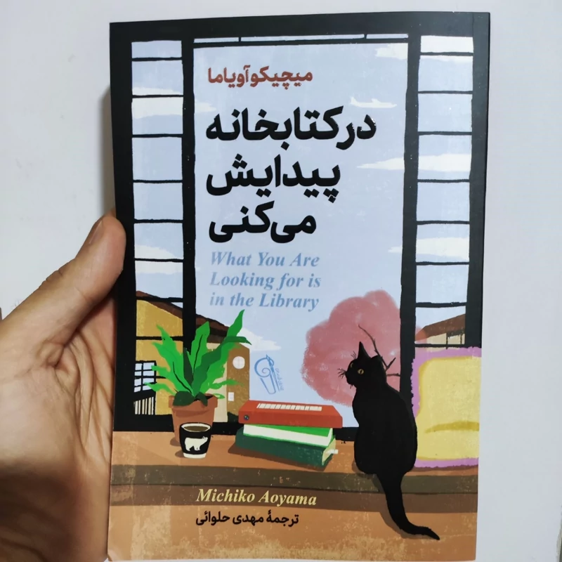 کتاب در کتابخانه پیدایش میکنی اثر میچیوآویاما انتشارات آزرمیدخت