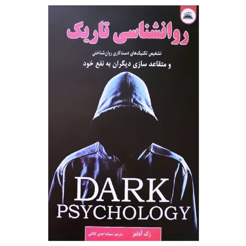 کتاب روانشناسی تاریک اثر زک آدامز انتشارات ایرمان